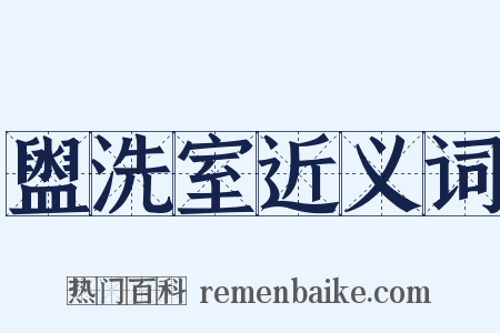 盥洗室近义词是什么意思的图片